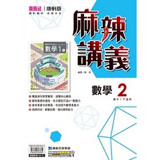 升學書局 114下學期康軒版麻辣講義, 數學2(七下)