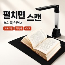 루모픽 문서스캔 OCR 북스캐너 A4, 단일상품(PCSD-800NCPC모델)