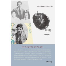 영랑 김윤식 평전:영랑의 생애와 문학 전기적 접근, 국학자료원, 김학동