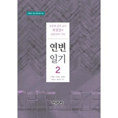 연변일기 2:조선족 천직교사 최정걸의 33년간의 기록, 지식과교양, 이채문 등저