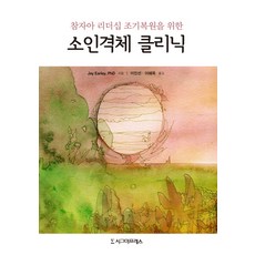 참자아 리더십 조기복원을 위한 소인격체 클리닉, 시그마프레스, Jay Earley