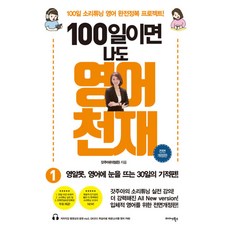 100일이면 나도 영어천재 1-전면개정판, 미다스북스, NSB9791169101172