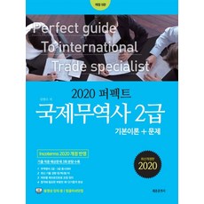 퍼펙트국제무역사 2급 기본이론+문제(2020):Incoterms 2020 개정 반영 | 기출 적중 예상문제 3회 분량 수록, 세종출판사
