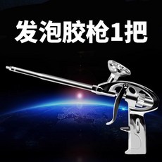膠槍發泡劑槍聚氨酯泡棉填充劑膠槍打發泡泡沫膠槍 發泡膠槍 發泡槍 填縫工具 噴槍 泡沫膠槍, 1個, 发泡枪1把