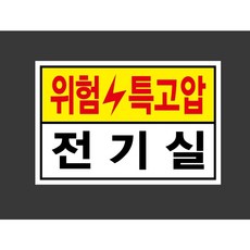 위험 특고압 전기실 6208033221 1510 산업 스티커 표지판 자석, 혼합색상