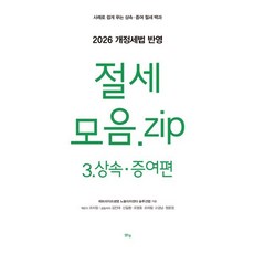 절세 모음.zip 3: 상속·증여편:2026 개정세법 반영, 맑은샘, 조미정 편/김인태 등저