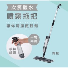 布一樣批發 次氯酸水噴霧拖把 防疫消毒打掃一次完成, 1個