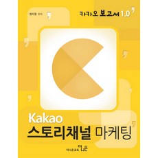 Kakao Story Channel 行銷：Kakao 報告 1.0, 鄭智元 著, 更好的