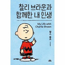 새책-스테이책터 [찰리 브라운과 함께한 내 인생] --유유-찰스 M. 슐츠 지음 이솔 옮김, 찰리 브라운과 함께한 내 인생, 찰스 슐츠, 유유
