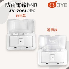 JYE 防雨電鈴押扣 JY-7961, 1個, 橫式,透明蓋
