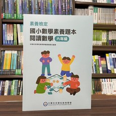中華未來出版 檢定【素養檢定：國小數學素養題本 閱讀數學(六年級)】(2022年10月)