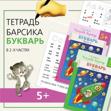 바르시카 연습장. Bukvar set