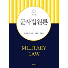 군사법원론, 박영사, 이상철 저