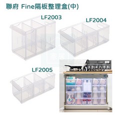 聯府 LF2003 LF2004 LF2005 Fine隔板整理盒 附輪 整理盒 置物盒 藥局收納盒 台灣製, 1個, LF2005-超取上限4個