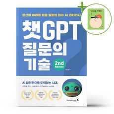 챗GPT 질문의 기술 2nd Edition + (헬로든든 떡메모지 증정)