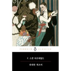 위대한 개츠비, 펭귄클래식코리아, F. 스콧 피츠제럴드 저/김보영 역/토니 태너 해설
