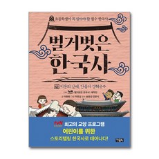 벌거벗은 한국사, 12, [아울북], 이현희 외