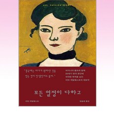 모든 열정이 다하고, 단품, 단품