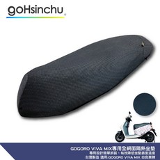 GOGORO VIVA MIX 機車隔熱坐墊套, 1個