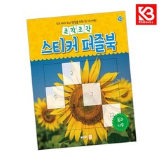 조각조각 스티커 퍼즐북 꽃과 나무 책 + 책갈피 [KHBOOKS]
