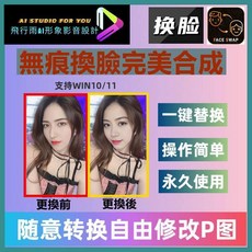飛行雨AI形象影音設計 換臉軟體-完美合成 WIN10/11 随意轉換自由修改P圖, 15869