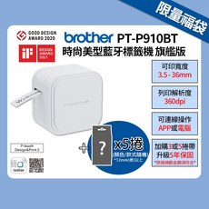 brother 智慧藍芽玩美標籤機 支援3.5-36mm標籤帶, 1套, P910BT+5捲標籤帶福袋