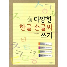 다양한 한글 손글씨 쓰기, 우성출판사