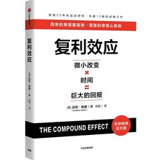 【 台灣\出貨 】複利效應 達倫哈迪 暢銷百萬冊 巴菲特芒格都在用【檸檬潮玩精品店】, 1個, 複利效應
