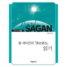 칼 세이건의 『코스모스』읽기
