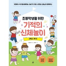 초등학생을 위한 기적의 신체놀이 2학년 1학기 : 1분에듀×우리동네예체능놀이터 대표 서은철 선생님과 함께하는, 지노, 서은철 등저/김재희 그림
