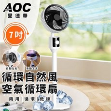 臺灣現貨（隔日出貨）【AOC 愛德華】空氣循環扇 冷氣扇 空調扇 電風扇