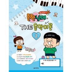 흔한남매의 The 음악이론 2, 음악세계, 박옥희곽보라김안아전난경