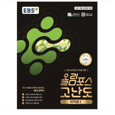 EBS 올림포스 고난도 고등 미적분1 (2026년), 스프링분철안함