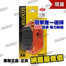 極速傳說 SBS 高性能 煞車皮 / 來令片 212MS (適用: 400 Xciting i/500 Xciting), 1個, 212 MS