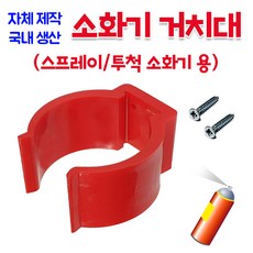 119클립 소화기거치대 클립형 소화기 거치대, 1개