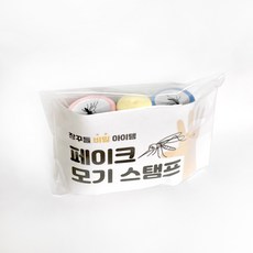 3개입 모기 도장 스템프 속임수 친구놀리기 쓸데없는 웃긴 선물 인싸템 재밌는 소풍 소품, 3개세트(모기모양 다름)