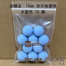 日本進口 抽選機 內附300顆15mm加大抽選球 抽獎機 福引機 搖獎機 抽籤機 尾牙 抽籤 手搖 搖珠機 日式, 基本組加購 水藍15mm大抽選球10顆, 基本組加購 水藍15mm大抽選球10顆
