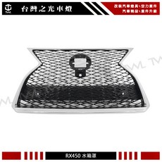 台灣之光 全新 LEXUS 凌志RX450h 350 300 專用樣式 F版鍍鉻框 水箱罩 水柵 F-SPORT版, 1個