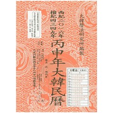 병신년대한민력, 남산당