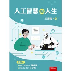 五南出版 人工智慧與人生 (王慶偉) 大學用書 2025年7月