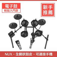 【誠逢國際】NUX DM110 電子鼓 - 全網狀鼓面 新手入門款 數位電子鼓組, 1個