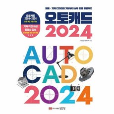 오토캐드 2024 -제품·기계 디자인의 기본부터 실무 도면 활용까지, 성안당(주), 상세 설명 참조