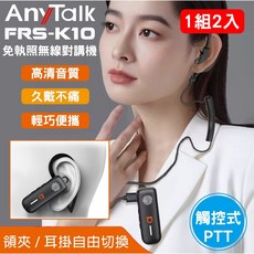 AnyTalk FRS-K10 無線對講機組 (耳掛式/領夾式) 免執照 觸控PTT 餐廳髮廊賣場導覽適用, 1個, FRS-K10 一組兩入