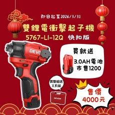 DEVON 大有 5767-LI-12Q 雙錘電衝擊起子機 12V鋰電無刷 快扣版, 1套