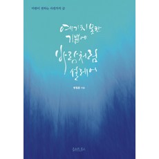 예기치 못한 기쁨에 바람처럼 설레어:바람이 전하는 사진가의 글, 올리브북스, 함철훈 저