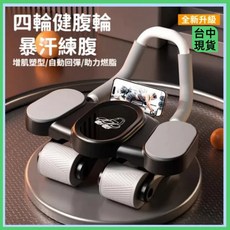 全新升級 四輪健腹輪 自動回彈 暴汗練腹 增肌塑形 內建手機支架 舒適握把, 黑色