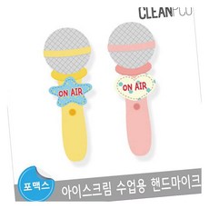 MN 아이스크림 수업용 핸드마이크 어린이마이크장난감, 핑크