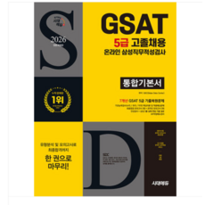 2026 All New 삼성 온라인 GSAT 5급 고졸채용 통합기본서, 시대고시기획