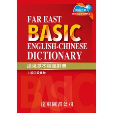遠東基本英漢辭典 (32開) - 常用英語字詞MP3雲端下載, 遠東圖書公司, 國中