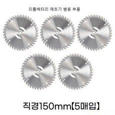 전동 예초기 가정용소형 충전식 제초기 칼날 자동차합금 둥근톱날 예초기날 리튬 잔디깍기기계 15cm, 구멍5mm 직경 150mm, 5개
